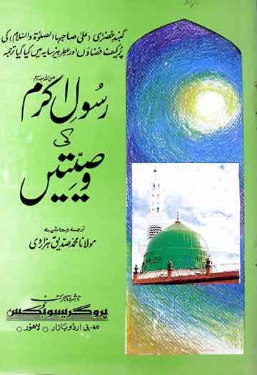 Rasool Akram (S.A.W) Ki Wasiyatein