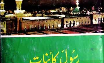 رسول کائنات (سید دارین حضرت محمد مصطفی ﷺ) 2 Rusool-e-Kainat