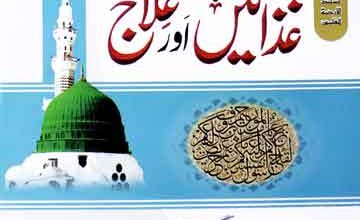 رسول ﷺ کی غذائیں اور علاج 5 Rasool Kareem (S.A,W) Ki Gazaein Aur Ilaj