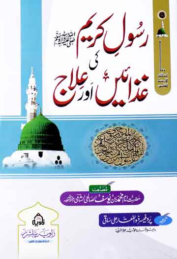 رسول ﷺ کی غذائیں اور علاج 1 Rasool Kareem (S.A,W) Ki Gazaein Aur Ilaj