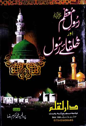 رسول معظم اور خلفائے راشدین 1 Rasool-e-Muazzam