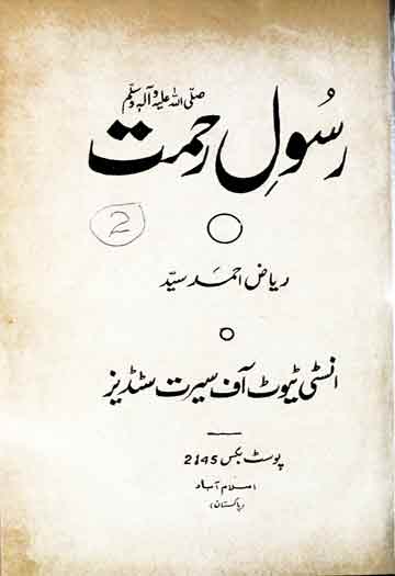 رسول رحمت ﷺ 1 Rasool-e-Rehmat