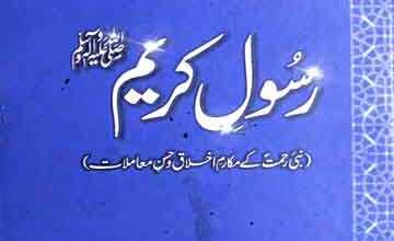 رسول کریم ﷺ (نبی رحمتؐ کے مکارم اخلاق و حسن معاملات) 4 Rasool-e-Kareem