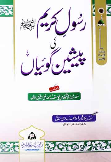 رسول کریم کی پیش گوئیاں 1 Rasool Kariem (S.A.W) Ki Pesh Goiya