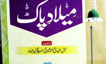 Rasool-e-Kareem Aor Meelad Pak