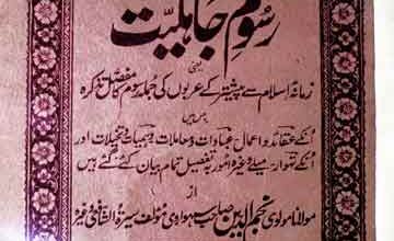 رسوم جاہلیت (بعثت سے پہلے عربوں کی رسوم کا تذکرہ) 2 Rusoom-e-Jahiliat