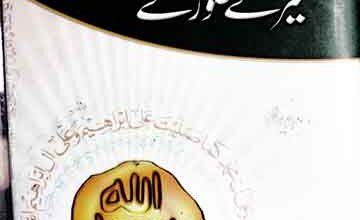 Rawaye Mere Huzoor SAW Ke