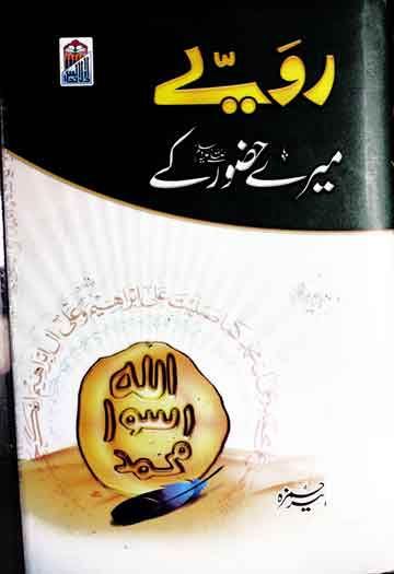 Rawaye Mere Huzoor SAW Ke