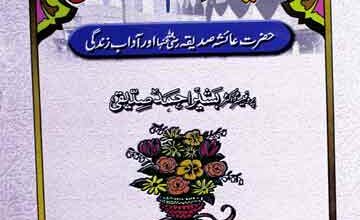 Riwayat-e-Umm-ul-Momineen