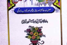 روایات ام المومنین حضرت عائشہ صدیقہ اور آداب زندگی 7 Riwayat-e-Amir ul Momineen
