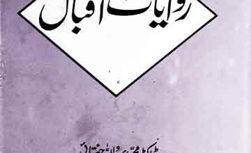 روایات اقبال (علامہ محمد اقبال سے متعلق ان روایات کا مجموعہ جن کے راوی خود مؤلف ہیں) 5 Riwayaat-e-Iqbal