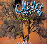 پرواز خیال 18 Parwaz-e-Kheeal