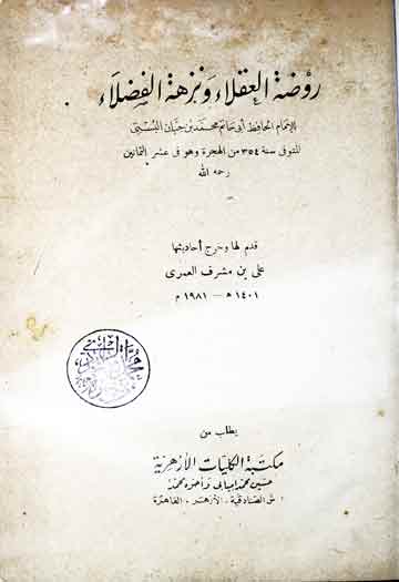 روضۃ العقلاء و نزھۃ الفضلاء، مرتبہ علی بن مشرف العمری 1 Roza-tul-Uqlaa