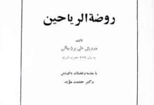 روضۃ الریاحین (حالات شیخ احمد جام ژندہ پیل)، مرتبہ حشمت مؤید 5 Roza-tu-Rayaheen