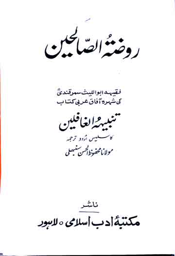 روضۃ الصالحین اردو ترجمہ تنبیہہ الغافلین از محفوظ الحسن سنبھلی 1 Rauza-tu-Saliheen