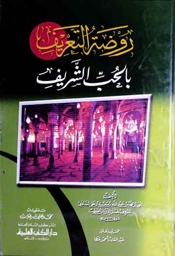 روضۃ التعریف بالحب الشریف، مرتبہ عبدالقادر احمد عطا 1 Roza-tu-Taareef
