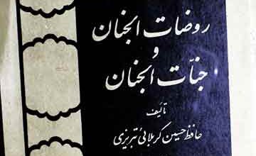 روضات الجنان و جنات الجنان (تبریز، ایران میں مدفون علماء و صوفیۂ کے حالات)، مرتبہ جعفر سلطان القرائی 2 Rouzat-ul-Jinan