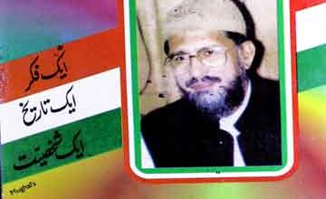 پروفیسر ڈاکٹر محمد طاہر القادی ایک فکر، ایک شخصیت، ایک تاریخ 4 Professor Doctor Tahir ul Qadri