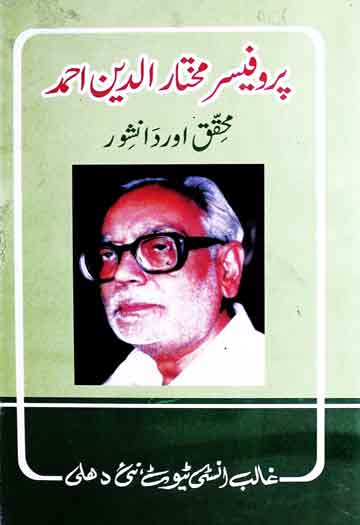 پروفیسر مختارالدین احمد، حالات و خدمات 1 Professor Mukhtarud Din Ahmed