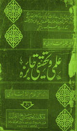 Profesar Tahir-ul-Qadri Ka Elmi-o-Tahqiqi Jaiza 2