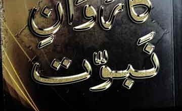 روح الامین کی معیت میں کاروان نبوت 3 Karwan-e-Nubuwat