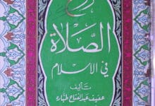 روح الصلوۃ فی الاسلام 5 Rooh-ul-Salat Fi Islam