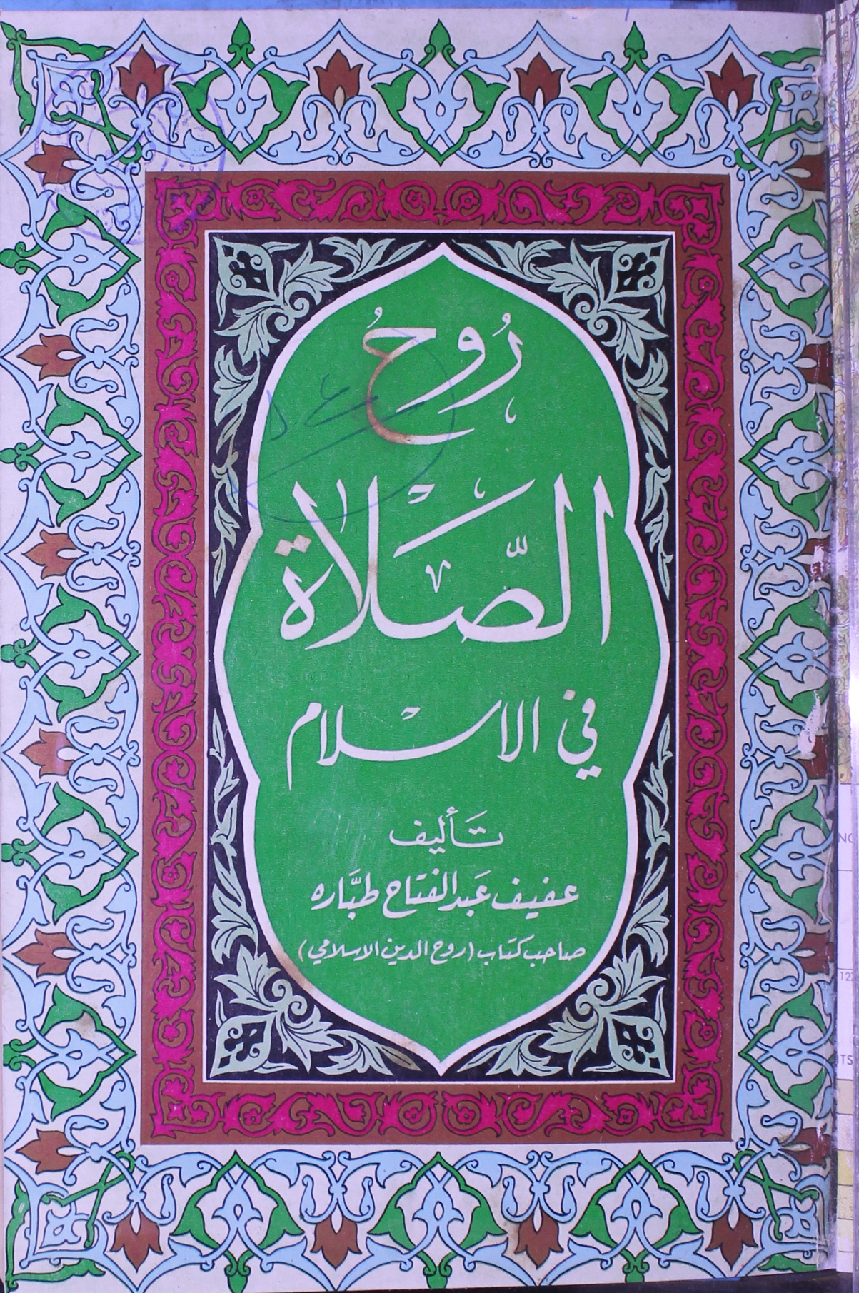 روح الصلوۃ فی الاسلام 1 Rooh-ul-Salat Fi Islam