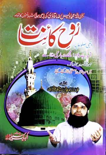 روح کائنات (بلبل مدینہ محمد اویس رضا قادری کی پڑھی ہوئی مشہور نعتوں کا مجموعہ) 1 Rooh-e-Kainat
