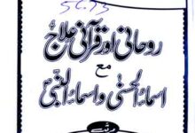 روحانی اور قرآنی علاج مع اسماء الحسنی و اسماء النبی ﷺ (313 بیماریوں کا علاج) 13 Roohani Aor Qurani Ilaaj