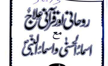 روحانی اور قرآنی علاج مع اسماء الحسنی و اسماء النبی ﷺ (313 بیماریوں کا علاج) 5 Roohani Aor Qurani Ilaaj