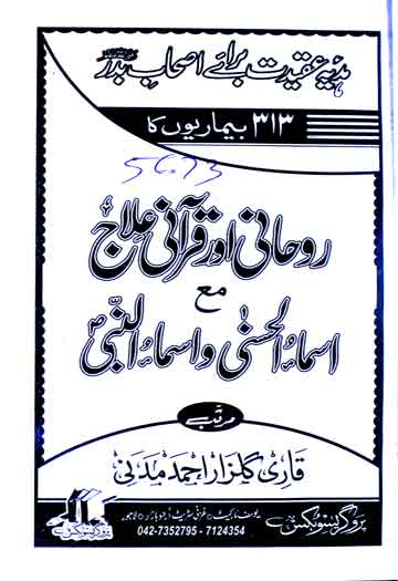 روحانی اور قرآنی علاج مع اسماء الحسنی و اسماء النبی ﷺ (313 بیماریوں کا علاج) 1 Roohani Aor Qurani Ilaaj
