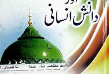 روحانی قوت اور دانش انسانی 10 Roohani Quwat