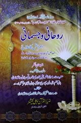 روحانی و جسمانی امراض کا علاج 1 Rohani-o-Jismani Amraz Ka Elaj