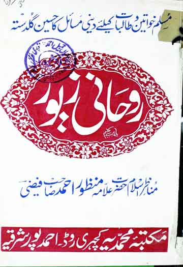 روحانی زیور، مسلمان طالبات اور مستورات کیلئے 1 Roohani Zewar