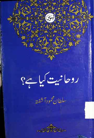 روحانیت کیا ہے؟ 1 Ruhaniat Kia Hy