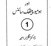 روحانیت رویے اور ہو میو پیتھک سائنس 15 Rohaniyat, Rawayye aur Homyopethic Science