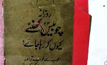 روزانہ چوبیس گھٹے کیسے زندہ رہا جاۓ 4 Rozana Chobis Ganty Ksy Zinda Raha Jay