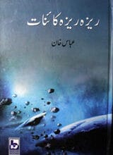 ریزہ ریزہ کائنات 5 Reza Reza Kainat