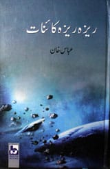 ریزہ ریزہ کائنات 1 Reza Reza Kainat
