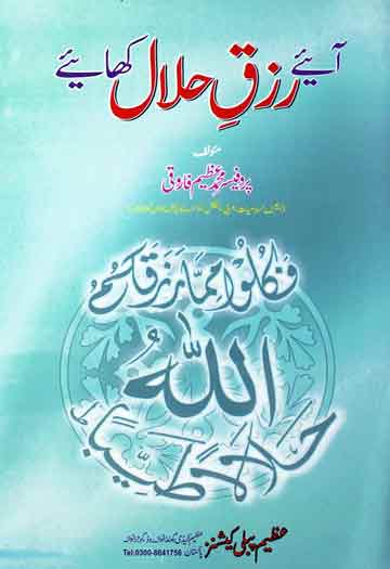 Aaye Rizq Halal Khaiey