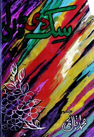 سک دی ڈالی (نعتاں) 1 Sik Di Dali