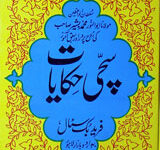 سچی حکا یات ۳ 18 Sachi Hekayat 3