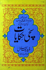 سچی حکایات ۲ 1 Sachi Hakayat 2