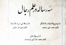 سہ رسالہ در علم رجال 15 Risala Dar Ilam-e-Rajjal