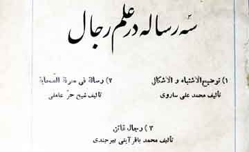 سہ رسالہ در علم رجال 5 Risala Dar Ilam-e-Rajjal