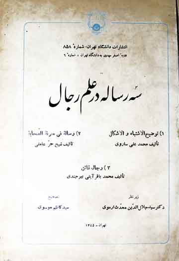 سہ رسالہ در علم رجال 1 Risala Dar Ilam-e-Rajjal