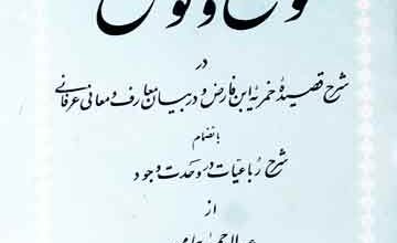 سہ رسالہ در تصوف لوامع و لوایح (در شرح قصیدہ خمریہ ابن فارض، مرتبہ ایرج افشار 3 Lawame-wa-Lawaih