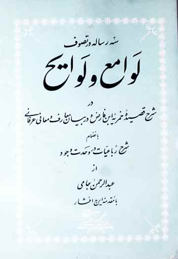 سہ رسالہ در تصوف لوامع و لوایح (در شرح قصیدہ خمریہ ابن فارض، مرتبہ ایرج افشار 1 Lawame-wa-Lawaih