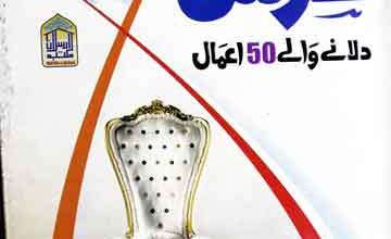 سایہ عرش دلانے والے 50 اعمال 5 Saya Arsh Dilany Waly 50 Amal