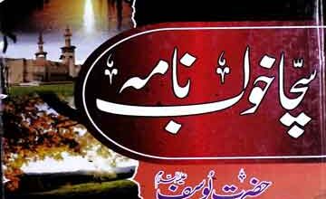 سچا خواب حضرت یوسفؑ (تعبیر نامہ و فالنامہ) 2 Sacha Khawab